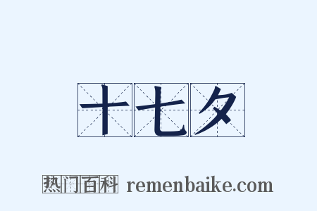 十七夕是什么意思的图片